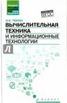 Вычислительная техника и информационные технологии. Учебное пособие / Тюрин Илья Вячеславович