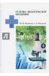 Основы экологической биохимии. Учебное пособие / Конопатов Юрий Васильевич, Васильева Светлана Владимировна