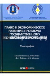 Право и экономическое развитие. Проблемы государственного регулирования экономики. Монография