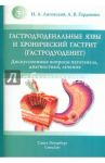 Гастродуоденальные язвы и хронический гастрит (гастродуоденит) / Литовский Игорь Анатольевич, Гордиенко Александр Волеславович