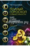 Полный гороскоп совместимости. Ключ к тайне отношений / Голдшнайдер Гэри