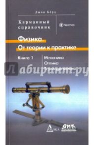 Физика. От теории к практике. Книга 1. Механика, оптика, термодинамика. Карманный справочник / Берд Джон