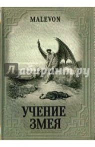 Учение Змея / Malevon