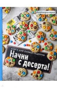 Начни с десерта. Книга для записи рецептов