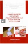 Новая технология реставрации съемных пластиночных зубных протезов после поломки / Арутюнов Сергей Дарчоевич, Грачев Дмитрий Игоревич, Афанасьева Виктория Владимировна
