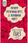 Почему мужчины врут, а женщины ревут / Пиз Аллан, Пиз Барбара