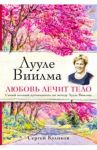 Лууле Виилма. Любовь лечит тело. Самый полный путеводитель по методу Лууле Виилмы / Куликов Сергей