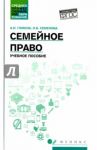 Семейное право. Учебное пособие. ФГОС / Гомола Александр Иванович, Семенова Ольга Борисовна