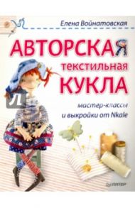 Авторская текстильная кукла. Мастер-классы.и выкройки от Nkale / Войнатовская Елена