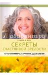 Секреты счастливой зрелости. Путь оптимизма, гармонии, долголетия / Блэр Памела Д.