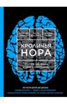 Кроличья нора, или Что мы знаем о себе и Вселенной? / Чейс Бетси, Висенте Марк, Арнтц Уильям