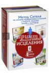 Большая книга исцеления. Комплект из 4-х книг (+DVD) / Ситель Анатолий Болеславович, Мел-Мадрона Льюис