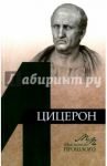 Цицерон / Звиревич Витольд Титович