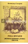 Река времен: листки из старинной "архивы" 18-19 вв. / Сахаров Всеволод Иванович