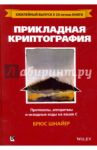 Прикладная криптография. Протоколы, алгоритмы и исходный код на C / Шнайер Брюс