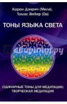 Одинарные тоны языка света. Творческая медитация. Комплект цветных карточек / Дэнрич Карен (Мила), Вебер Томас (Оа)