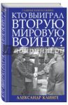 Кто выиграл Вторую Мировую войну? / Клинге Александр