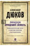 Ликвидация враждебного элемента. Националистический террор и советские репрессии в Восточной Европе / Дюков Александр Решидеович