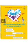 Слишком рано! Сексвоспитание в эпоху Интернета / Пеллай Альберто