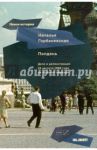 Полдень. Дело о демонстрации 25 августа 1968 года на Красной площади / Горбаневская Наталья