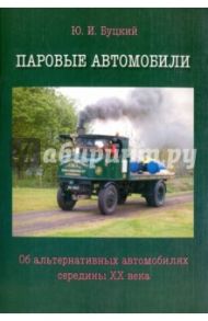 Паровые автомобили. Об альтернативных автомобилях середины XX века / Буцкий Юрий Иванович