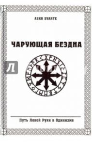 Чарующая бездна. Путь Левой Руки в Одинизме / Askr Svarte