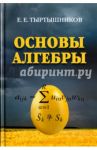 Основы алгебры / Тыртышников Евгений Евгеньевич