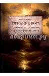 Изгнание Бога. Проблема сакрального в философии человека / Ростова Наталья Николаевна