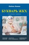 Букварь ЖКХ для ржавых чайников / Левина Любовь