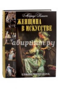 Женщина в искусстве. Художница. Меценат. Модель / Вашон Мариус