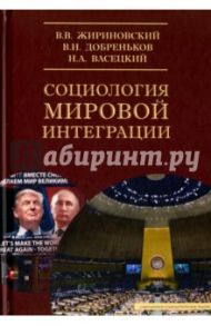 Социология мировой интеграции / Добреньков Владимир Иванович, Жириновский Владимир Вольфович, Васецкий Николай Александрович