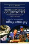 Экономическая социология: распределительные отношения. Учебное пособие / Халиков Манир Саидович