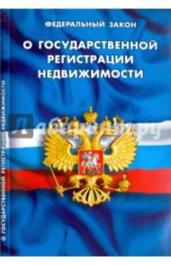 Федеральный закон "О государственной регистрации недвижимости"