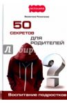 50 секретов для родителей. Воспитание подростков / Резниченко Валентина Н.