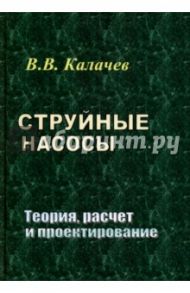 Струйные насосы. Теория, расчет и проектирование / Калачев Владислав Викторович