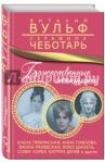 Божественные женщины. Елена Прекрасная, Анна Павлова, Фаина Раневская, Коко Шанель, Софи Лорен... / Вульф Виталий Яковлевич, Чеботарь Серафима Александровна
