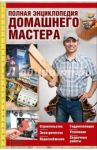 Полная энциклопедия домашнего мастера