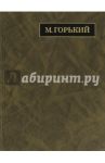 Полное собрание сочинений. Письма в 24-х томах. Том 17. Письма. Август 1927 - май 1928 / Горький Максим