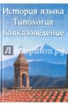 История языка. Типология. Кавказоведение. Сборник статей