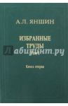 Избранные труды. Том 1. Региональная тектоника и геология. В 2-х книгах. Книга 2 / Яншин Александр Леонидович
