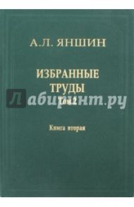 Избранные труды. Том 2. Теоретическая тектоника и геология. В 2-х книгах. Книга 2 / Яншин Александр Леонидович