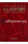 Академик М. А. Леонтович. Ученый. Учитель. Гражданин