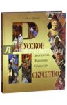 Русское искусство. Архитектура, живопись, скульптура / Гнедич Петр Петрович
