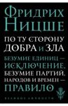 По ту сторону добра и зла. Прелюдия к философии будущего / Ницше Фридрих Вильгельм