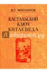 Кастальский ключ китаеведа. Сочинения в 7-ми томах. Том 6. У науки нрав не робкий / Мясников Владимир Степанович
