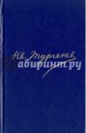 Полное собрание сочинений и писем в 30 томах. Письма в 18 томах. Том 15. Книга 2 / Тургенев Иван Сергеевич