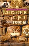 Кавказские евреи-горцы. Сборник / Немирович-Данченко Василий Иванович, Анисимов Илья, Черный Иуда