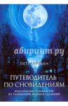 Путеводитель по Сновидениям / Лайман Петр