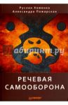 Речевая самооборона / Хоменко Руслан, Пожарская Александра