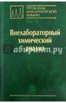 Проблемы аналитической химии. Том 13. Внелабораторный химический анализ